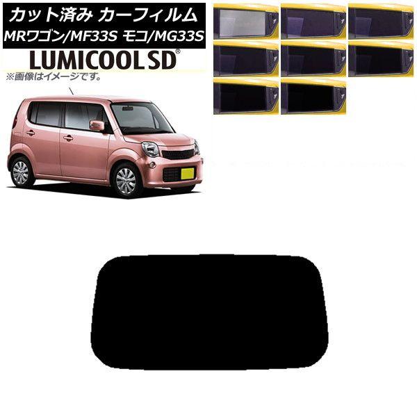 カーフィルム 日産 スズキ モコ MRワゴン MG33S MF33S リアガラス(1枚型) 最高品質 ルミクールSD 選べる8フィルムカラー AP-WFLC0145-R1