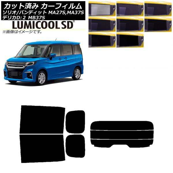 カーフィルム デリカD：2 ソリオ(バンディット) MB37S MA27S,MA37S リアセット(分割) 最高品質 ルミクールSD 選べる8フィルムカラー AP-WFLC0151-RDR3の通販は