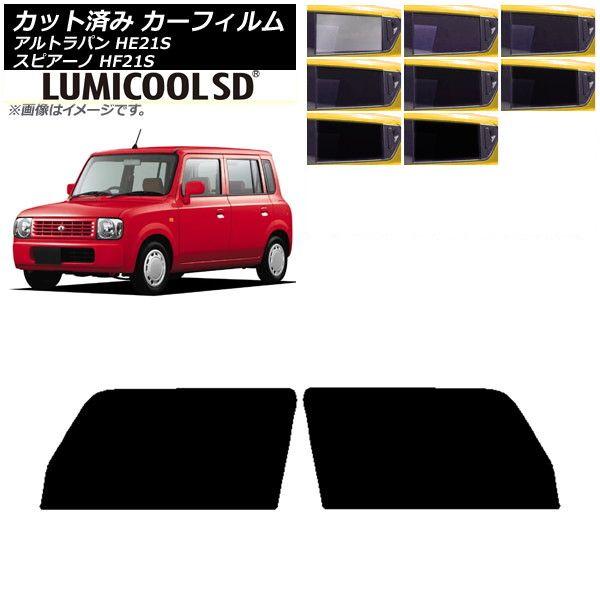 カーフィルム マツダ スズキ スピアーノ アルトラパン HF21S HE21S フロントドアセット 最高品質 ルミクールSD 選べる8フィルムカラー AP-WFLC0153-FD 5,904円