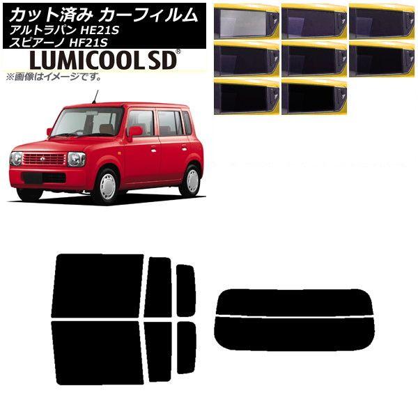 カーフィルム マツダ スズキ スピアーノ アルトラパン HF21S HE21S リアセット(分割) 最高品質 ルミクールSD 選べる8フィルムカラー AP-WFLC0153-RDR2の通販は
