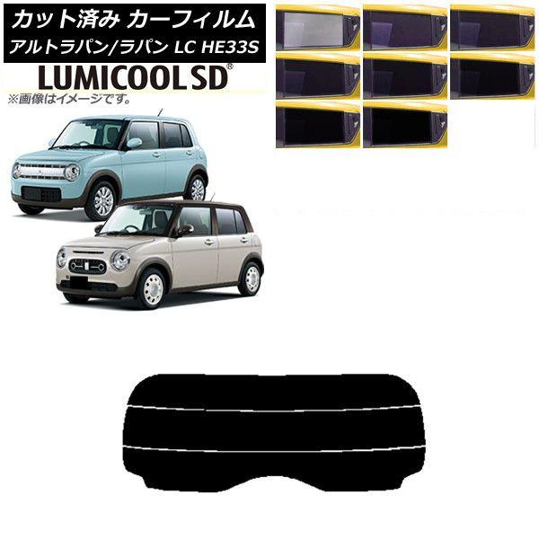 カーフィルム スズキ アルトラパン/アルトラパンLC HE33S 2015年06月〜 リアガラス(分割) 最高品質 ルミクールSD 選べる8フィルムカラー AP-WFLC0155-R3カーアクセサリー