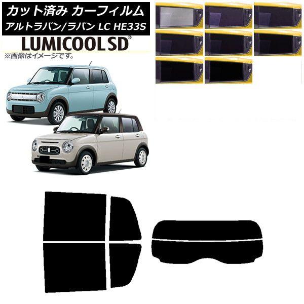 カーフィルム スズキ アルトラパン/アルトラパンLC HE33S 2015年06月〜 リアセット(分割) 最高品質 ルミクールSD 選べる8フィルムカラー AP-WFLC0155-RDR2の通販は