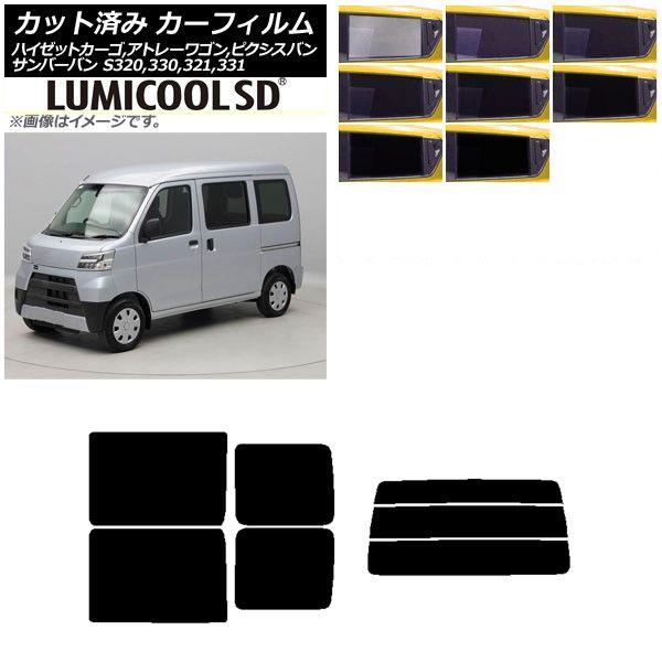 カーフィルム ピクシス/サンバーバン ハイゼットカーゴ/アトレーワゴン S321/331M,B,Q S320/330/321/331V,G リアセット(分割) 最高品質 ルミクールSD 選べる8フィルムカラー AP-WFLC0161-RDR3