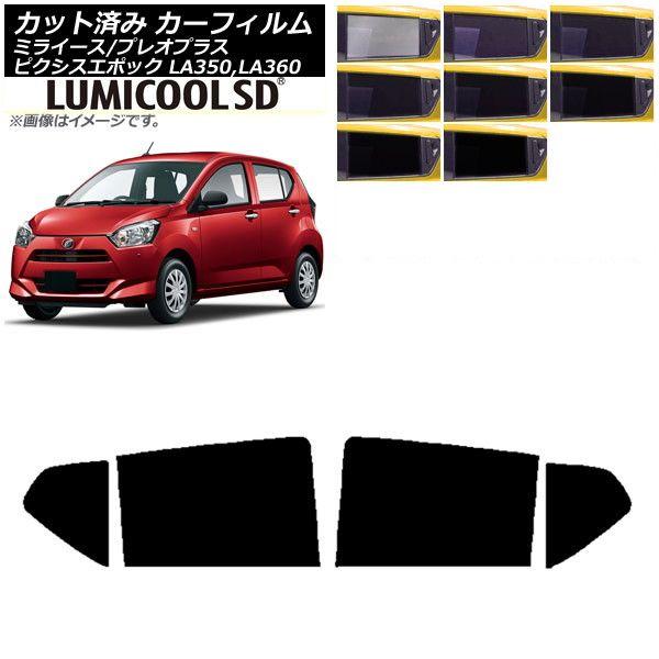 カーフィルム ピクシスエポック プレオプラス ミライース LA350/360A,F,S リアドアセット 最高品質 ルミクールSD 選べる8フィルムカラー AP-WFLC0169-RDの通販は 6,120円