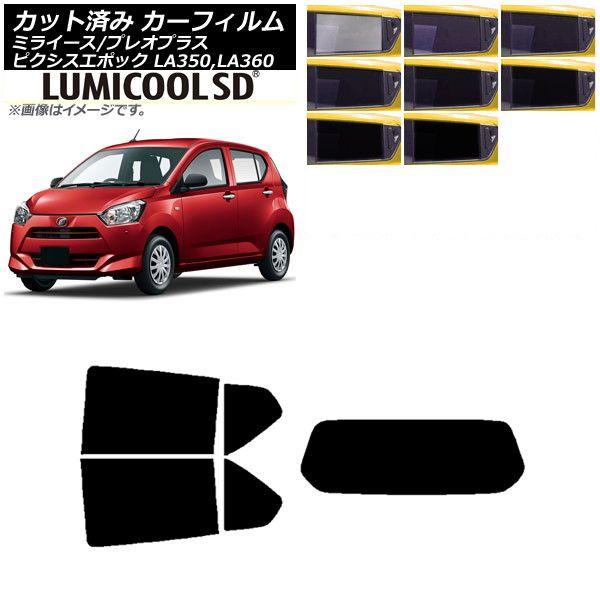 カーフィルム ピクシスエポック プレオプラス ミライース LA350/360A,F,S リアセット(1枚型) 最高品質 ルミクールSD 選べる8フィルムカラー AP-WFLC0169-RDR1の通販は