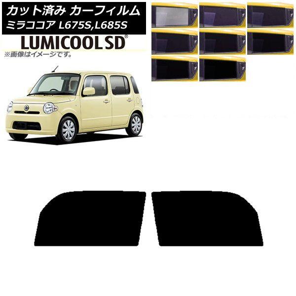 カーフィルム ダイハツ ミラココア L675S,L685S フロントドアセット 最高品質 ルミクールSD 選べる8フィルムカラー AP-WFLC0170-FDの通販は 5,976円