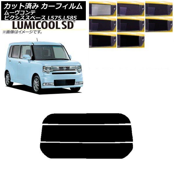カーフィルム ピクシススペース ムーヴコンテ L575A,L585A L575S,L585S リアガラス(分割) 最高品質 ルミクールSD 選べる8フィルムカラー AP-WFLC0173-R3