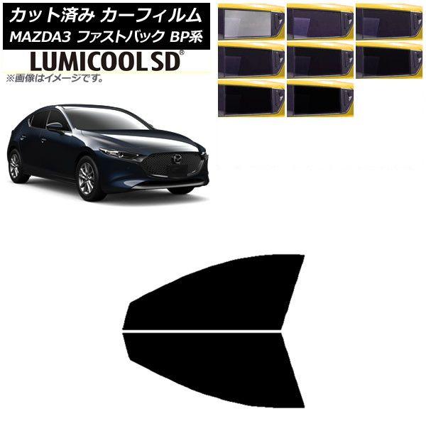 カーフィルム マツダ MAZDA3 BP系 ファストバック 2019年05月〜 フロントドアセット 最高品質 ルミクールSD 選べる8フィルムカラー AP-WFLC0179-FDの通販は