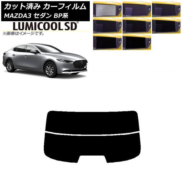 カーフィルム マツダ MAZDA3 BP系 セダン 2019年05月〜 リアガラス(分割) 最高品質 ルミクールSD 選べる8フィルムカラー AP-WFLC0180-R2 6,007円