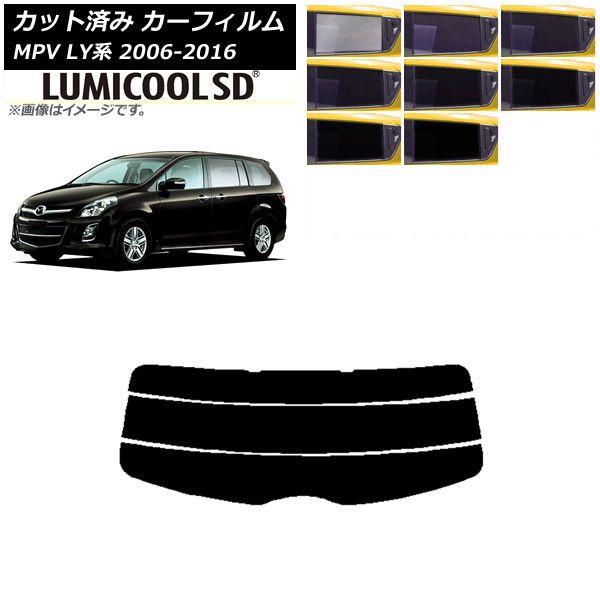 カーフィルム マツダ MPV LY系 2006年02月〜2016年03月 リアガラス(分割) 最高品質 ルミクールSD 選べる8フィルムカラー AP-WFLC0181-R3