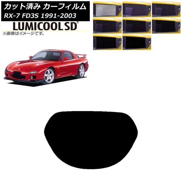 カーフィルム マツダ RX-7 FD3S 1991年12月〜2003年04月 リアガラス(1枚型) 最高品質 ルミクールSD 選べる8フィルムカラー AP-WFLC0182-R1 6,091円