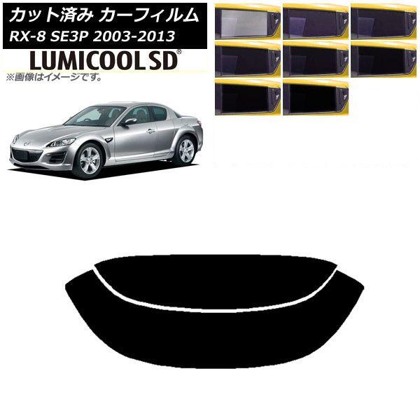 カーフィルム マツダ RX-8 SE3P 2003年05月〜2013年04月 リアガラス(分割) 最高品質 ルミクールSD 選べる8フィルムカラー AP-WFLC0183-R2