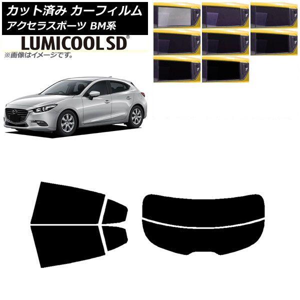 カーフィルム マツダ アクセラスポーツ BM系 ハッチバック リアセット(分割) 最高品質 ルミクールSD 選べる8フィルムカラー AP-WFLC0185-RDR2の通販は