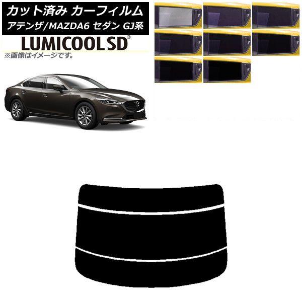 カーフィルム マツダ アテンザ/MAZDA6 GJ系 セダン 2012年11月〜 リアガラス(分割) 最高品質 ルミクールSD 選べる8フィルムカラー AP-WFLC0192-R3 6,430円