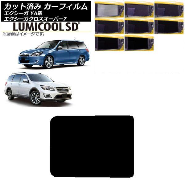 カーフィルム スバル エクシーガ/エクシーガクロスオーバー7 YA系 サンルーフ 最高品質 ルミクールSD 選べる8フィルムカラー AP-WFLC0199-S