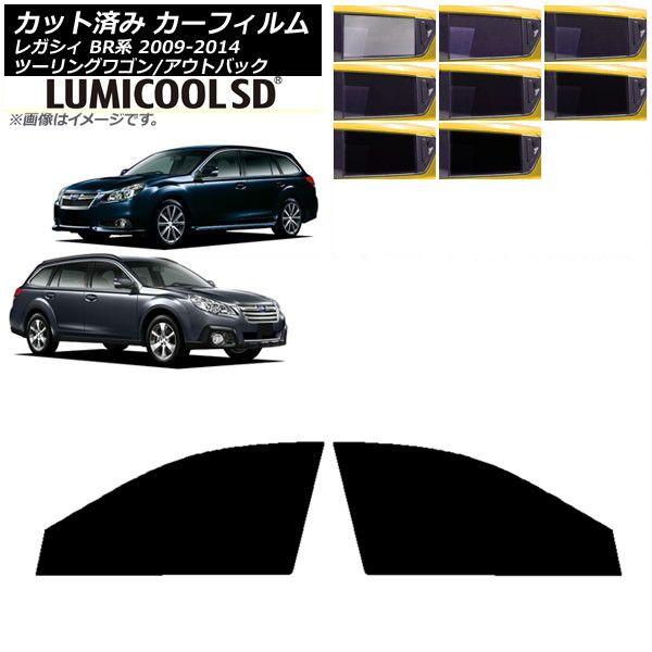 カーフィルム スバル レガシィ ツーリングワゴン/アウトバック BR系 フロントドアセット 最高品質 ルミクールSD 選べる8フィルムカラー AP-WFLC0202-FD