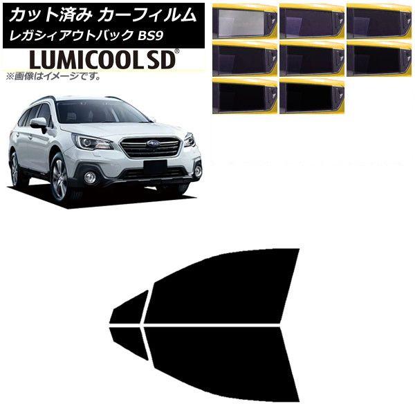 カーフィルム レガシィ アウトバック BS9 2014年10月〜2021年08月 フロントドアセット 最高品質 ルミクールSD 選べる8フィルムカラー AP-WFLC0204-FD