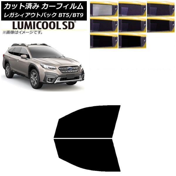 カーフィルム スバル レガシィ アウトバック BT5/BT9 2021年10月〜 フロントドアセット 最高品質 ルミクールSD 選べる8フィルムカラー AP-WFLC0205-FD