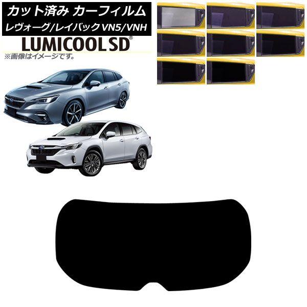 カーフィルム スバル レヴォーグ VN5/VNH 2020年11月〜 リアガラス(1枚型) 最高品質 ルミクールSD 選べる8フィルムカラー AP-WFLC0207-R1