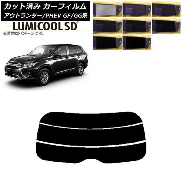 カーフィルム 三菱 アウトランダー/PHEV GF7W,GF8W/GG2W,GG3W リアガラス(分割) 最高品質 ルミクールSD 選べる8フィルムカラー AP-WFLC0210-R3 8,527円