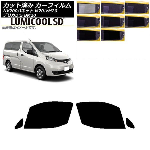 カーフィルム NV200バネット デリカD：3 M20VM20 BM20 フロントドアセット 最高品質 ルミクールSD 選べる8フィルムカラー AP-WFLC0221-FD