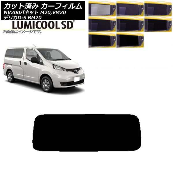 カーフィルム NV200バネット デリカD：3 M20,VM20 BM20 リアガラス(1枚型) 最高品質 ルミクールSD 選べる8フィルムカラー AP-WFLC0221-R1の通販は 8,333円