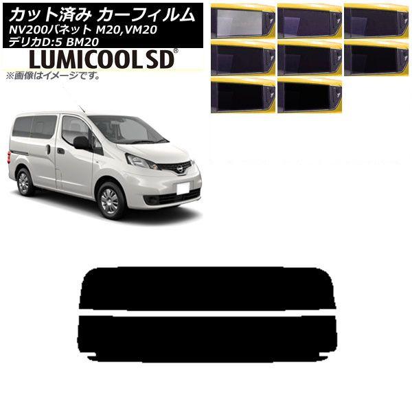 カーフィルム NV200バネット デリカD：3 M20,VM20 BM20 リアガラス(分割) 最高品質 ルミクールSD 選べる8フィルムカラー AP-WFLC0221-R2 7,912円