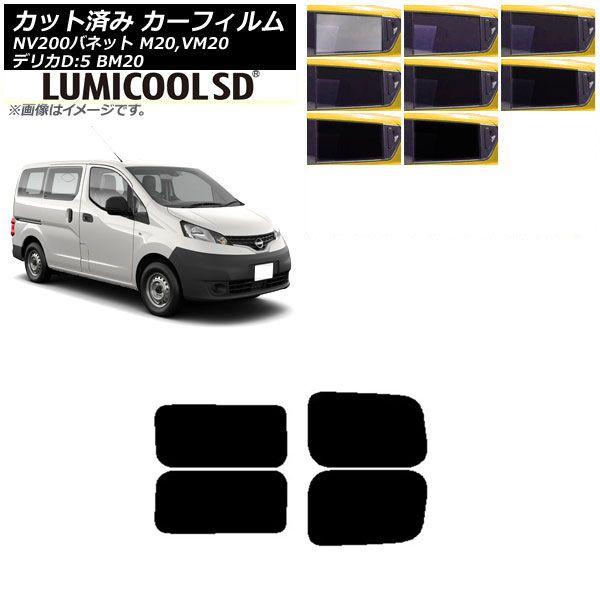 カーフィルム NV200バネット デリカD：3 M20,VM20 BM20 リアドアセット 2列目 左右固定窓 最高品質 ルミクールSD 選べる8フィルムカラー AP-WFLC0221-RDA