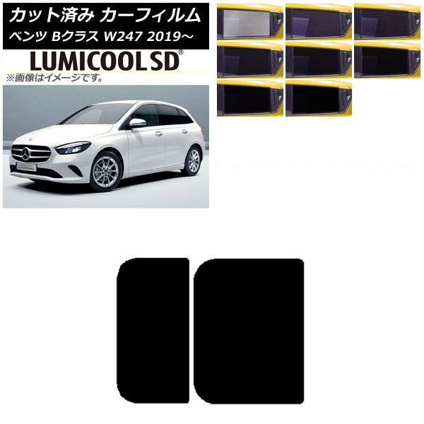 カーフィルム メルセデス・ベンツ Bクラス W247 2019年06月〜 サンルーフ 最高品質 ルミクールSD 選べる8フィルムカラー AP-WFLC0223-S