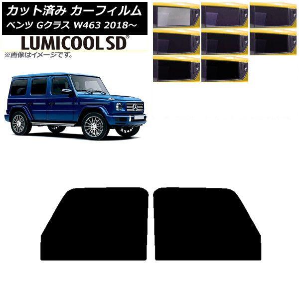 カーフィルム メルセデス・ベンツ Gクラス W463 2018年〜 フロントドアセット 最高品質 ルミクールSD 選べる8フィルムカラー AP-WFLC0231-FD
