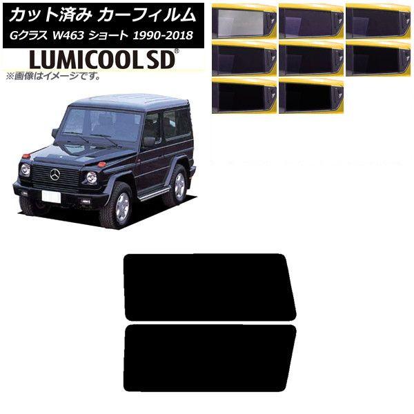 カーフィルム メルセデス・ベンツ Gクラス W463 ショート 1990年〜2018年 リアドアセット 最高品質 ルミクールSD 選べる8フィルムカラー AP-WFLC0232-RD