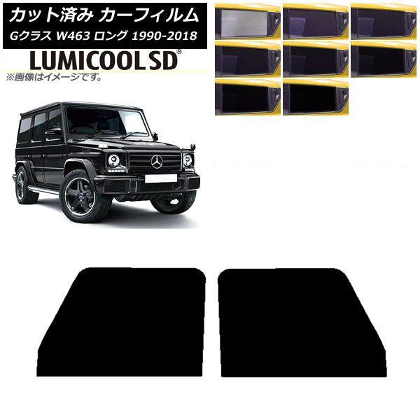 カーフィルム メルセデス・ベンツ Gクラス W463 ロング 5ドア 1990年〜2018年 フロントドアセット 最高品質 ルミクールSD 選べる8フィルムカラー AP-WFLC0233-FD