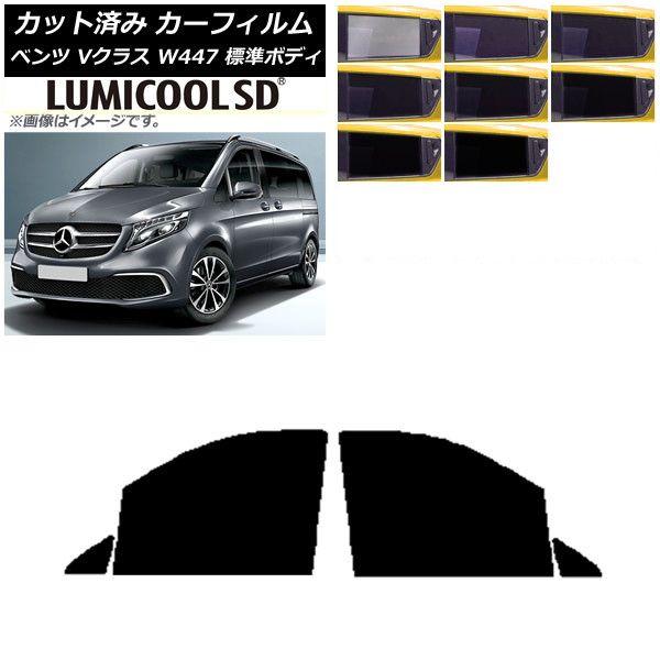 カーフィルム メルセデス・ベンツ Vクラス W447 標準 2015年〜 フロントドアセット 最高品質 ルミクールSD 選べる8フィルムカラー AP-WFLC0235-FD