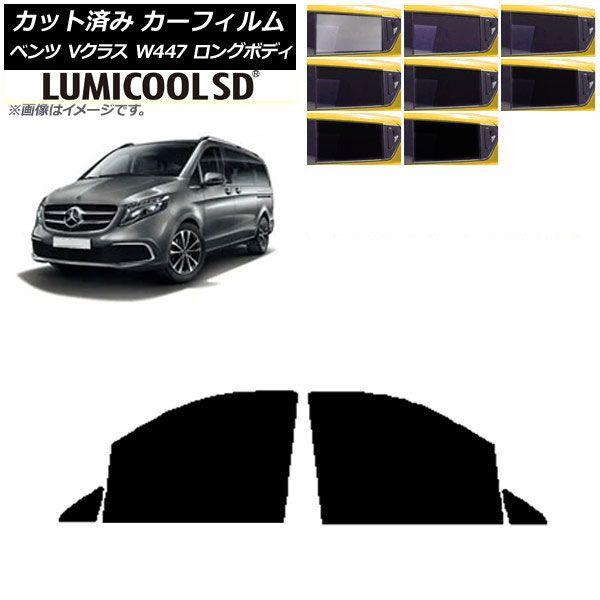 カーフィルム メルセデス・ベンツ Vクラス W447 ロング 2015年〜 フロントドアセット 最高品質 ルミクールSD 選べる8フィルムカラー AP-WFLC0236-FD