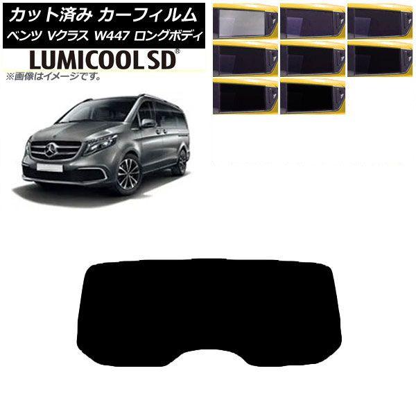 カーフィルム メルセデス・ベンツ Vクラス W447 ロング 2015年〜 リアガラス(1枚型) 最高品質 ルミクールSD 選べる8フィルムカラー AP-WFLC0236-R1の通販は 8,430円