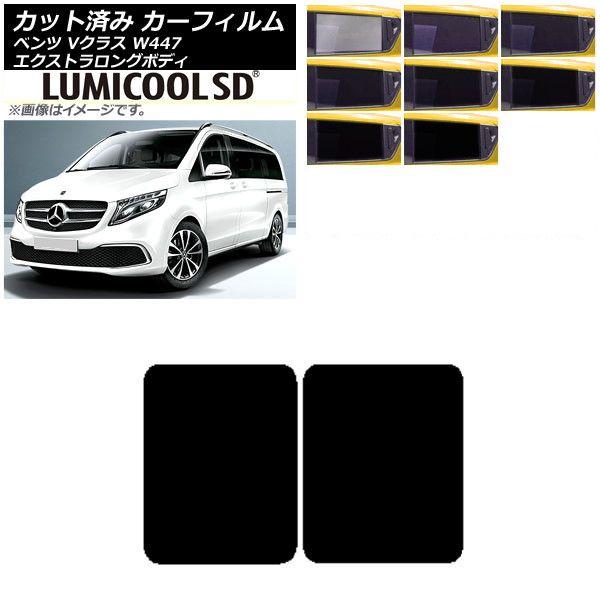 カーフィルム メルセデス・ベンツ Vクラス W447 エクストラロング 2015年〜 サンルーフ 最高品質 ルミクールSD 選べる8フィルムカラー AP-WFLC0237-Sの通販は 8,527円