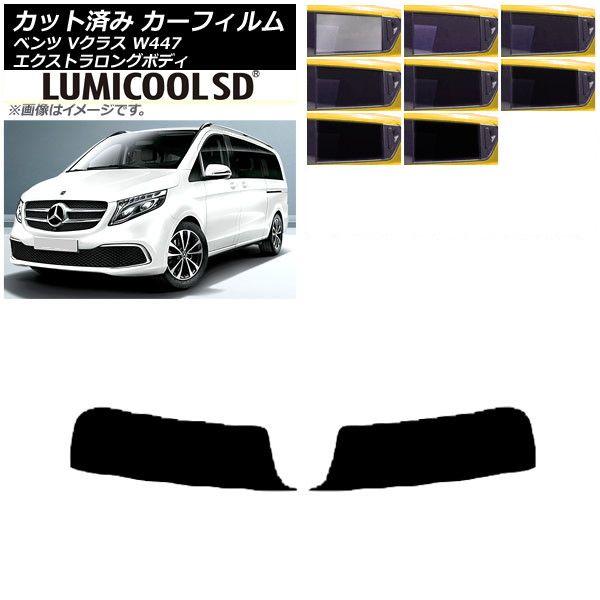 カーフィルム メルセデス・ベンツ Vクラス W447 エクストラロング 2015年〜 トップシェード 最高品質 ルミクールSD 選べる8フィルムカラー AP-WFLC0237-Tの通販は 6,653円