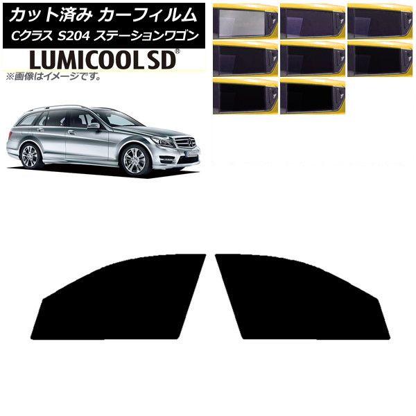 カーフィルム メルセデス・ベンツ Cクラス S204 ステーションワゴン フロントドアセット 最高品質 ルミクールSD 選べる8フィルムカラー AP-WFLC0239-FD
