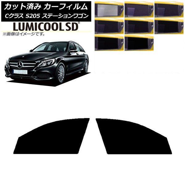 カーフィルム メルセデス・ベンツ Cクラス S205 ステーションワゴン フロントドアセット 最高品質 ルミクールSD 選べる8フィルムカラー AP-WFLC0242-FD