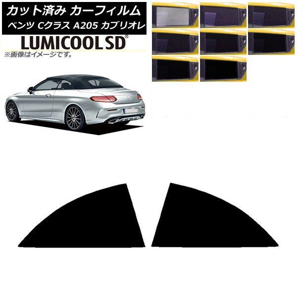 カーフィルム メルセデス・ベンツ Cクラス A205 カブリオレ 2014年〜2021年 リア 小窓 最高品質 ルミクールSD 選べる8フィルムカラー AP-WFLC0244-RD 6,345円