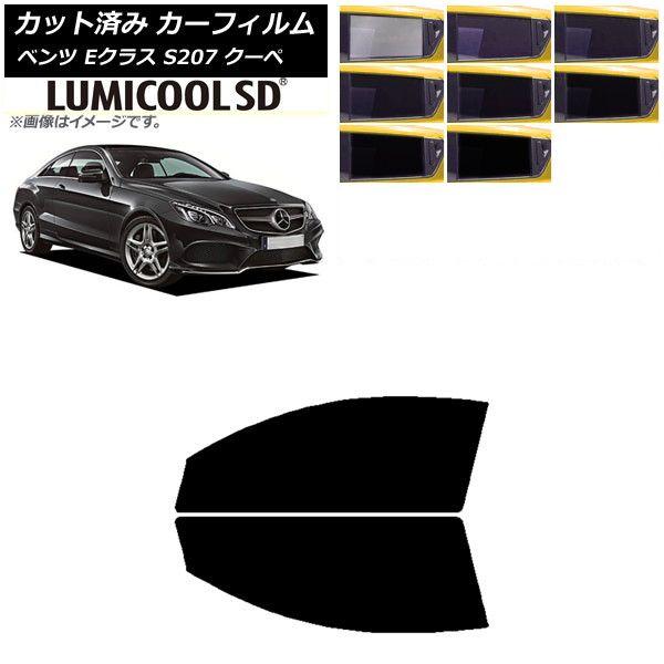 カーフィルム メルセデス・ベンツ Eクラス C207 クーペ 2009年〜2016年 フロントドアセット 最高品質 ルミクールSD 選べる8フィルムカラー AP-WFLC0248-FD