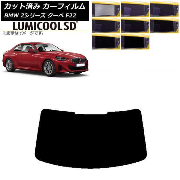 カーフィルム BMW 2シリーズ クーペ F22 2014年〜 リアガラス(1枚型) 最高品質 ルミクールSD 選べる8フィルムカラー AP-WFLC0250-R1の通販は