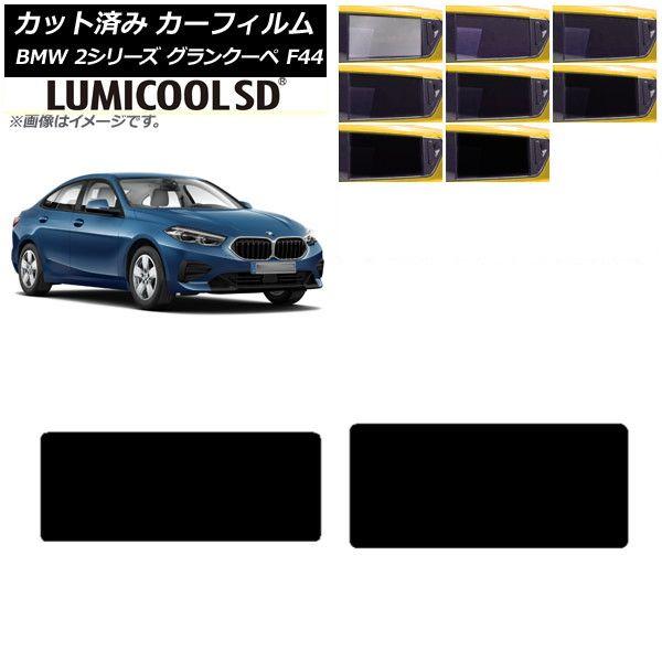 カーフィルム BMW 2シリーズ グランクーペ F44 2020年〜 サンルーフ 最高品質 ルミクールSD 選べる8フィルムカラー AP-WFLC0253-Sの通販は
