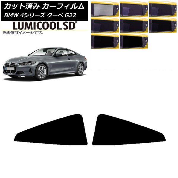 カーフィルム BMW 4シリーズ クーペ G22 2020年〜 リア窓セット 最高品質 ルミクールSD 選べる8フィルムカラー AP-WFLC0257-RD 6,336円