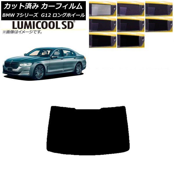 カーフィルム BMW 7シリーズ セダン G12 ロングホイールベース リアガラス(1枚型) 最高品質 ルミクールSD 選べる8フィルムカラー AP-WFLC0260-R1
