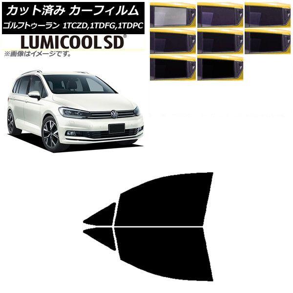 カーフィルム フォルクスワーゲン ゴルフトゥーラン 1T 2015年〜 フロントドアセット 最高品質 ルミクールSD 選べる8フィルムカラー AP-WFLC0273-FD