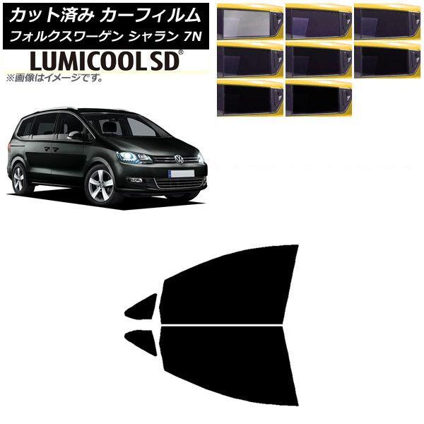 カーフィルム フォルクスワーゲン シャラン 7N 2010年〜 フロントドアセット 最高品質 ルミクールSD 選べる8フィルムカラー AP-WFLC0275-FD