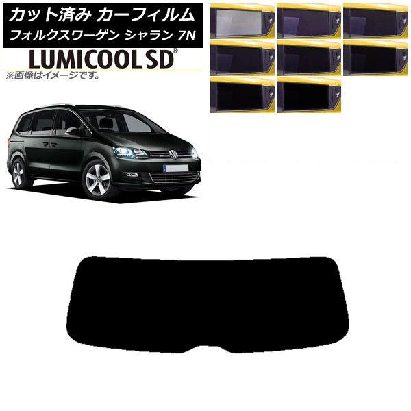 カーフィルム フォルクスワーゲン シャラン 7N 2010年〜 リアガラス(1枚型) 最高品質 ルミクールSD 選べる8フィルムカラー AP-WFLC0275-R1