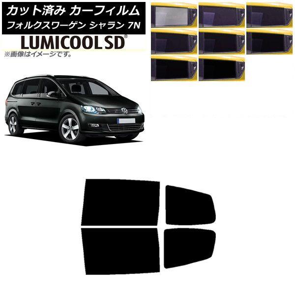 カーフィルム フォルクスワーゲン シャラン 7N 2010年〜 リアドアセット 最高品質 ルミクールSD 選べる8フィルムカラー AP-WFLC0275-RDの通販は