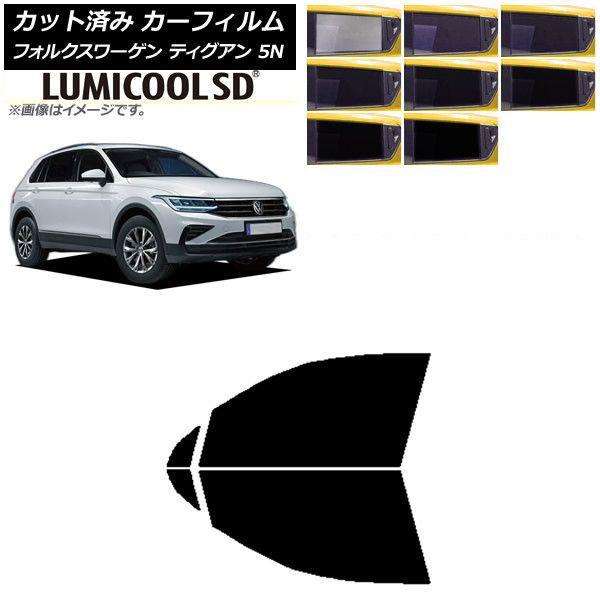 カーフィルム フォルクスワーゲン ティグアン 5N 2016年〜 フロントドアセット 最高品質 ルミクールSD 選べる8フィルムカラー AP-WFLC0277-FDの通販は